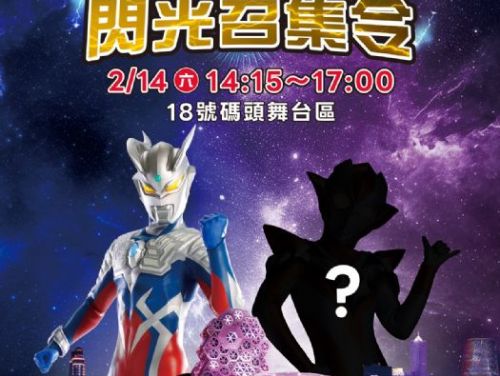 高雄冬日遊樂園情人節特別企劃 「閃光召集令」神秘嘉賓引爆期待